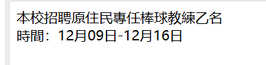 115年推動原住民族棒球輔導計畫棒球教練甄選(二招)