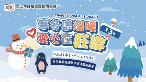 2026年第13屆寒冬送暖愛心在莊敬