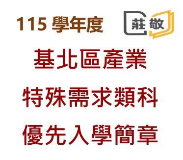 115 學年度基北區產業特殊需求類科優先入學簡章