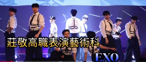 莊敬高職表演藝術科重磅登場！Monster Beat、EXO、TWICE舞團展現最強青春舞力！