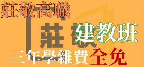 莊敬高職餐飲管理科建教班 一次讓您掌握重點 擁有完善建教制度與優質合作企業