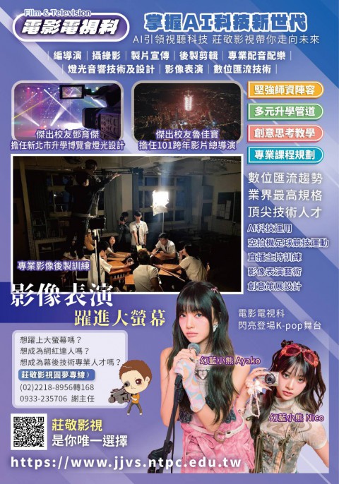 莊敬高職 電影電視科 發展特色｜影視專業 × AI趨勢 × 未來競爭力