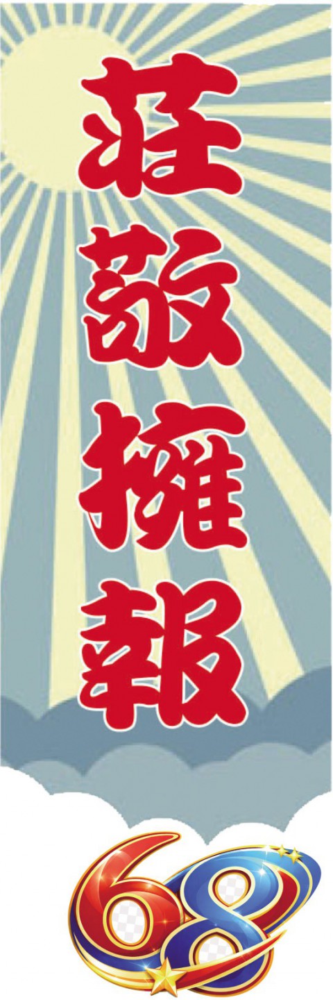 【莊敬擁報】 Vol.68精彩內容搶先看~