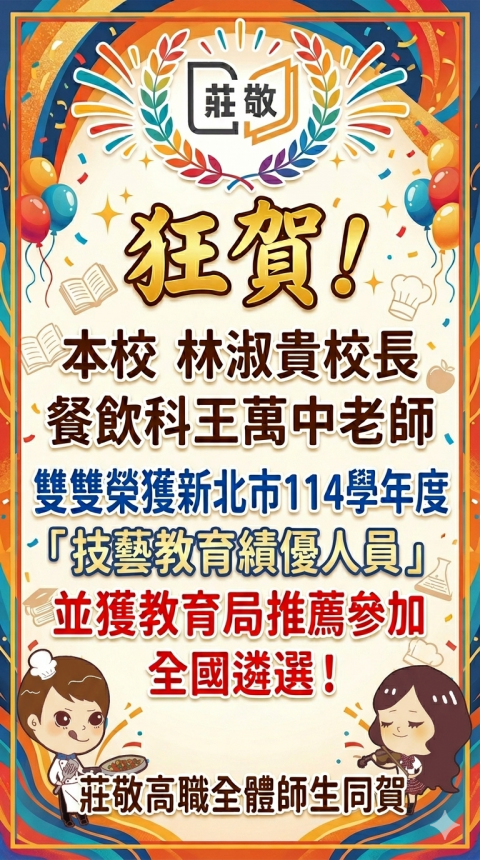 狂賀！！本校 林淑貴校長及餐飲科王萬中老師 雙雙榮獲 新北市114學年度 技藝教育績優人員！！
