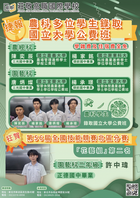 捷報傳來！農科表現亮眼，多位學生成功錄取國立大學公費班！用實力證明，選擇莊敬，未來更有保障！