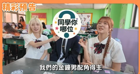 快訊~全校都是大明星！隨機就訪到金鐘得主原子少年！『同學你哪位』莊敬高職校園怪物