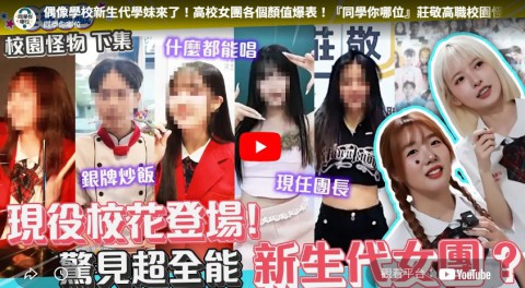 快訊~偶像學校新生代學妹來了！高校女團各個顏值爆表！『同學你哪位』莊敬高職校園怪物2
