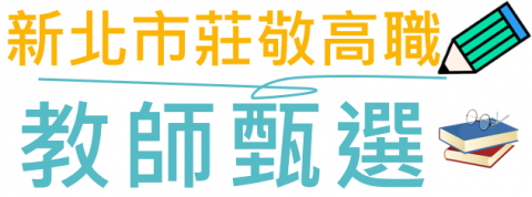 新北市莊敬高級工業家事職業學校 115學年度第一次教師甄選簡章(公告 )