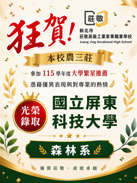狂賀！本校農三莊鄭芮妮同學 錄取「國立屏東科技大學 森林系」！