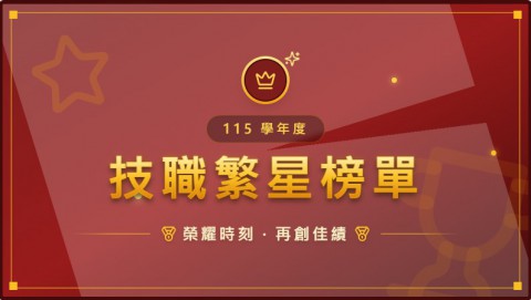 狂賀！115學年度技職繁星榜單再創佳績，錄取成果亮眼、綻放光芒！