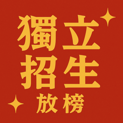 【狂賀】藝鳴驚人！本校演藝科獨立招生錄取結果 再創佳績