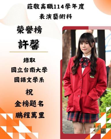 演三純 許馨 臺南大學-國語文學系.jpg
