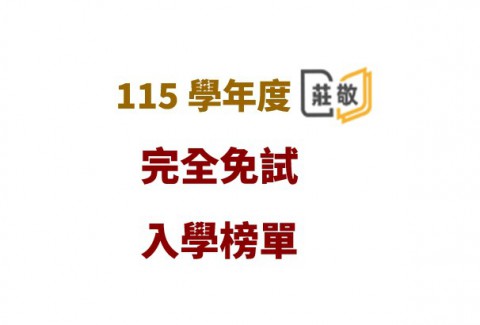 115學年度莊敬工家學習區完全免試入學榜單
