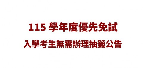 報名本校115學年度優先免試入學考生 超額比序總積分審查均能以第一志願錄取為「正取生」 故「無需辦理抽籤」