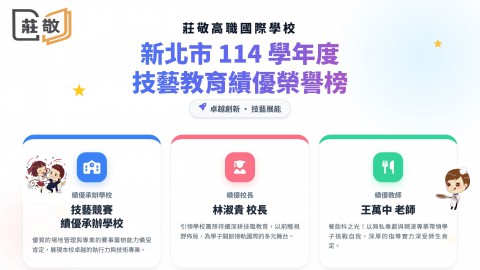 莊敬之光！本校榮獲新北市114學年度技藝教育多項大獎肯定！