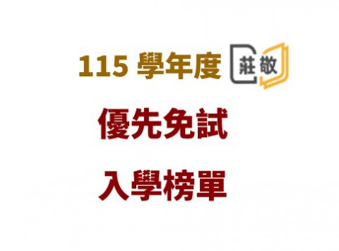115私立優先免試榜單