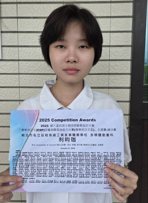 賀 多二莊 利昀珈同學 參加2025華人資訊語文競技與創意設計大賞 全國組決賽-榮獲金腦獎殊榮
