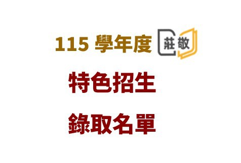 新北市115學年度高級中等學校特色招生專業群科甄選入學 錄取名單