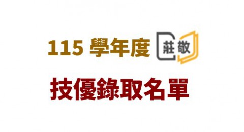 115學年度基北區國民中學技藝技能優良學生甄審 入學高級中等學校專業群科錄取名單