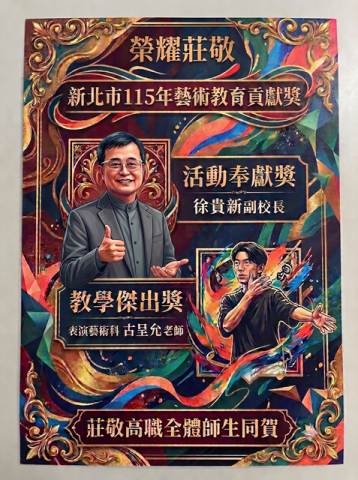 榮耀莊敬！本校徐貴新副校長、表演藝術科古呈允老師榮獲新北市115年藝術教育貢獻獎！！