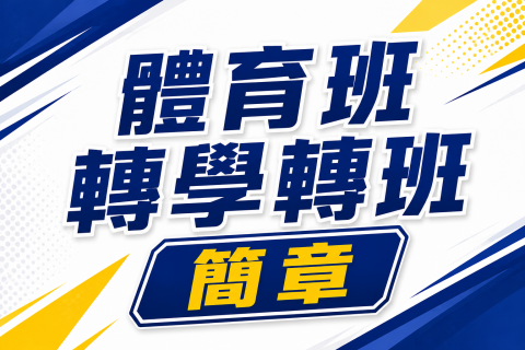 115體育班暑假轉學轉班簡章-莊敬高級工業家事職業學校