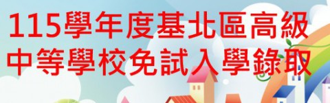 115學年度基北區高級中等學校免試入學錄取公告