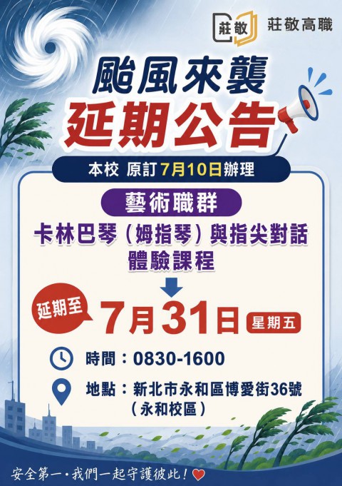  新北市115年度 國中生【暑期職業試探育樂營】延期公告