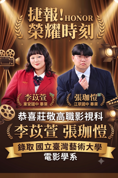 捷報！莊敬高職影視科李苡萱、張珈愷同學錄取國立臺灣藝術大學電影學系