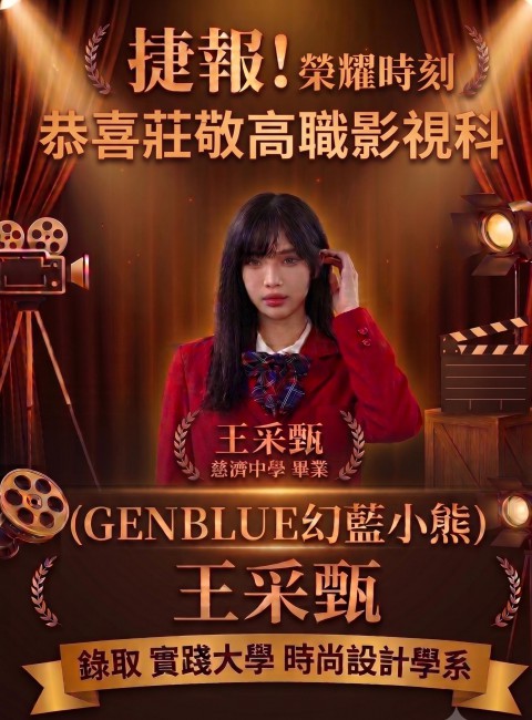 捷報！莊敬高職影視科GENBLUE幻藍小熊王采甄同學錄取實踐大學時尚設計學系