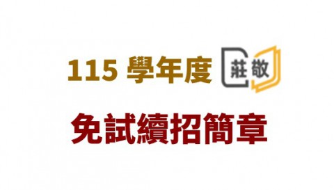 新北市私立 莊敬高級工業家事職業學校 115學年度免試續招簡章