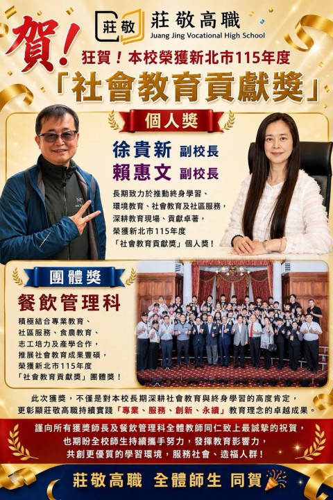 賀~本校榮獲新北市115年度『社會教育貢獻獎』 個人獎及團體獎