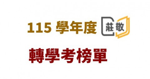 115學年度轉學考錄取公告