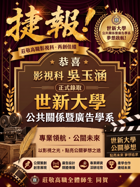捷報！莊敬高職影視科吳玉涵同學錄取國立世新大學公共關係暨廣告學系