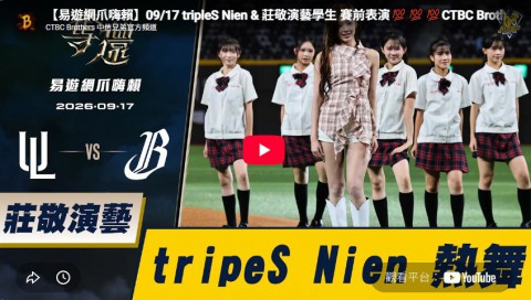 快訊~ tripleS Nien & 莊敬演藝學生 賽前表演