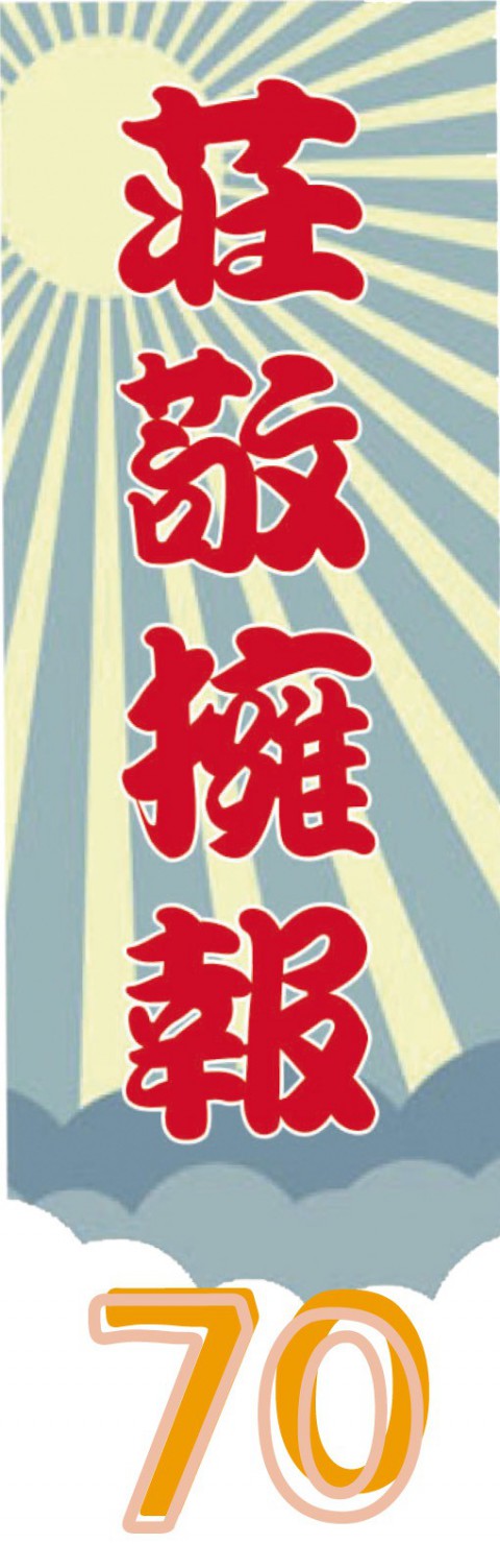 【莊敬擁報】 Vol.70精彩內容搶先看~