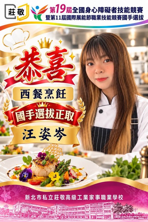  狂賀！莊敬高職學生技能競賽傳捷報！「第19屆全國身心障礙者技能競賽暨第11屆國際展能節職業技能競賽國手選拔」本校學生榮獲佳績