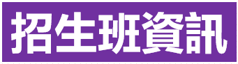 招生班資訊