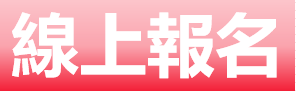 線上報名
