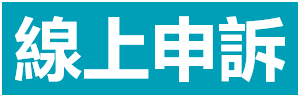 線上申訴