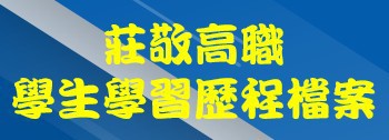 莊敬高職學生學習歷程檔案