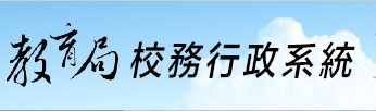 新北市政府教育局 校務行政系統 