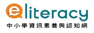 中小學網路素養與認知