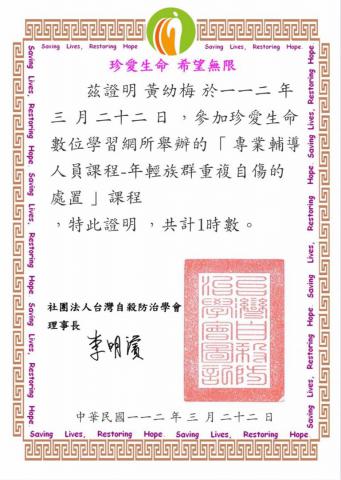 [自殺防治教育]專業輔導人員課程-年輕族群重複自傷的處置-黃幼梅 - 黃幼梅.jpg