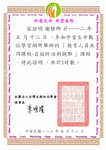 自殺輔導課程-謝雅卿 - 謝雅卿.png