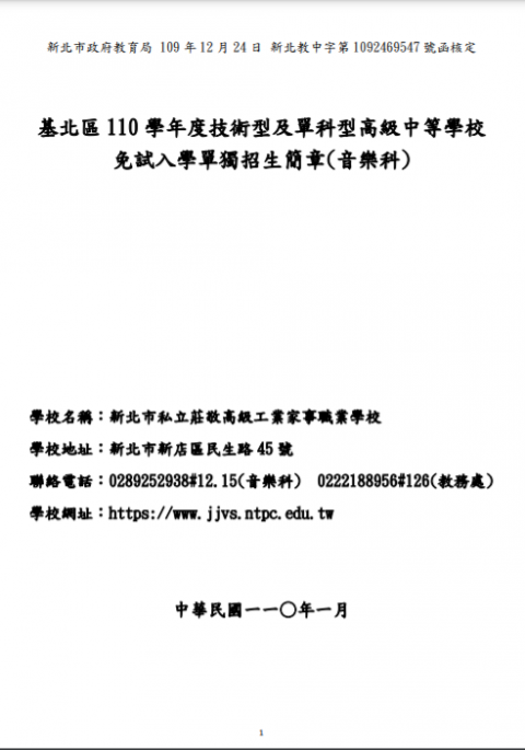 110學年度莊敬高職音樂科技術型及單科型高級中等學校免試入學單獨招生簡章