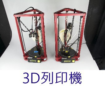 3D列印機