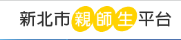 新北親師生平台