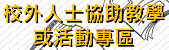 校外人士教學活動專區