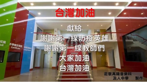 為台灣加油! 謝忻與莊敬.及人師生百人開唱 歌詞逼淚