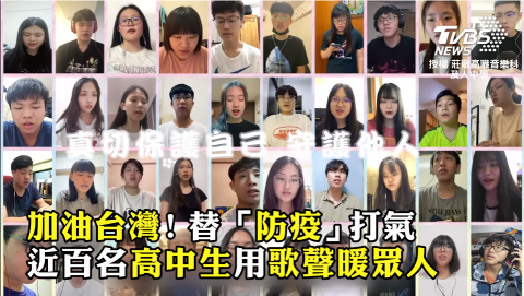 加油台灣!替「防疫」打氣 莊敬高職音樂科、及人中學近百名高中生用歌聲暖眾人